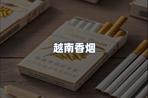 越南香烟
